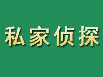 石泉市私家正规侦探