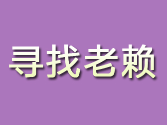 石泉寻找老赖